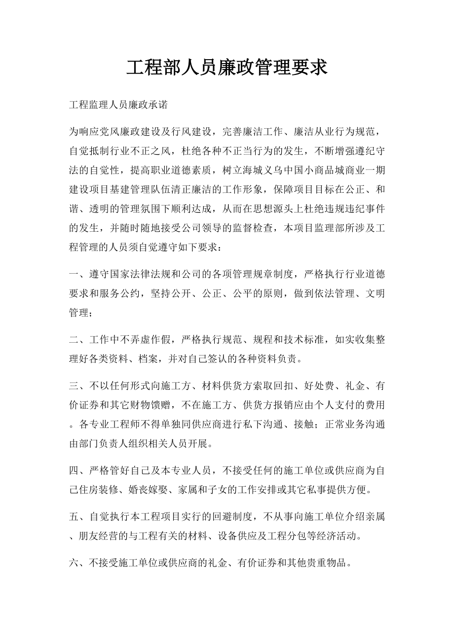 工程部人员廉政管理要求.docx_第1页