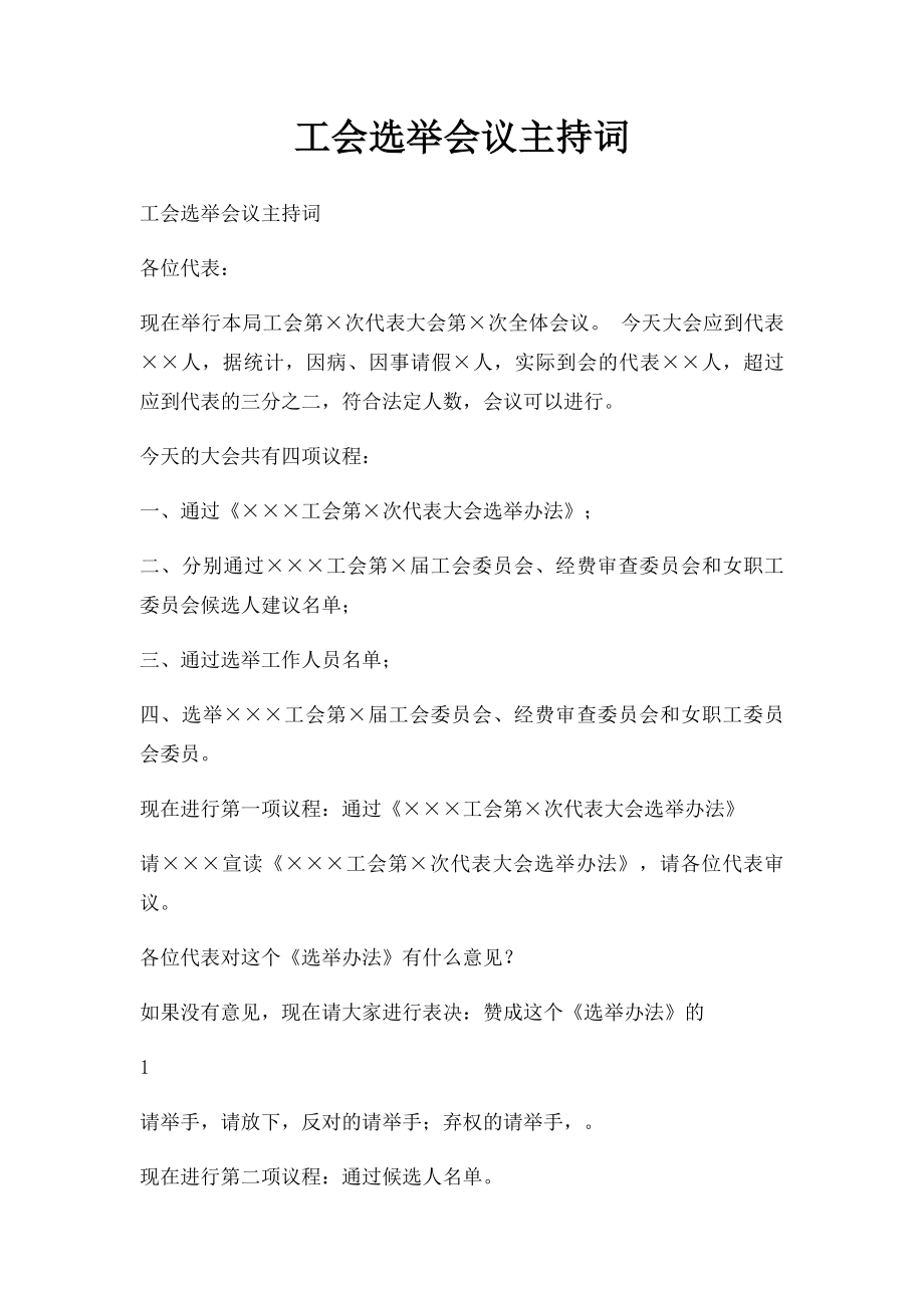 工会选举会议主持词.docx_第1页