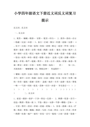 小学四年级语文下册近义词反义词复习提示.docx