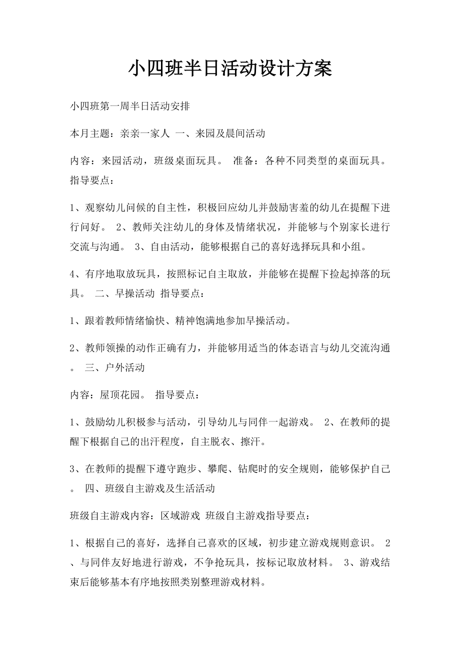 小四班半日活动设计方案.docx_第1页