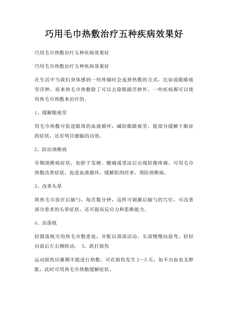 巧用毛巾热敷治疗五种疾病效果好.docx_第1页