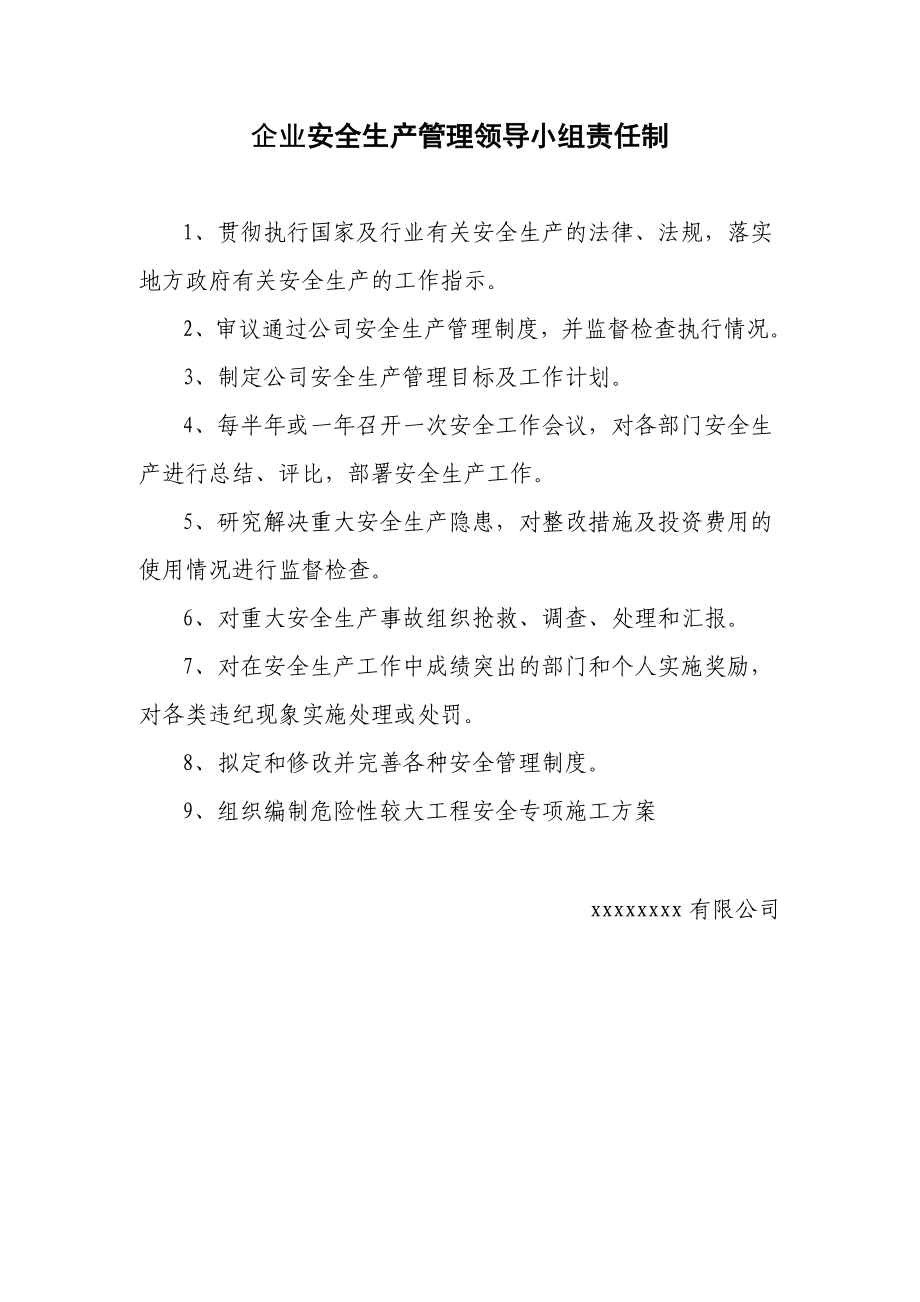 企业安全生产管理领导小组责任制.doc_第1页