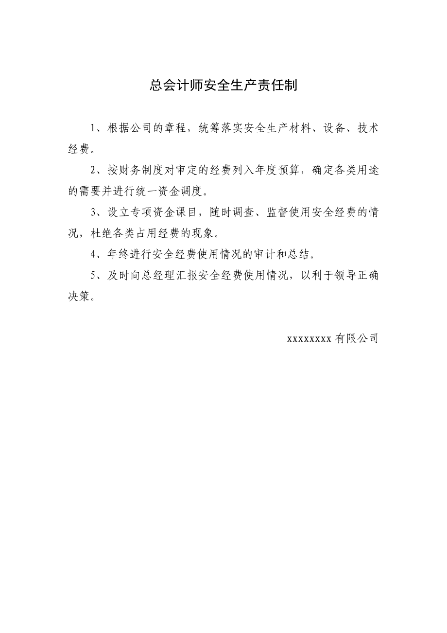 企业安全生产管理领导小组责任制.doc_第3页