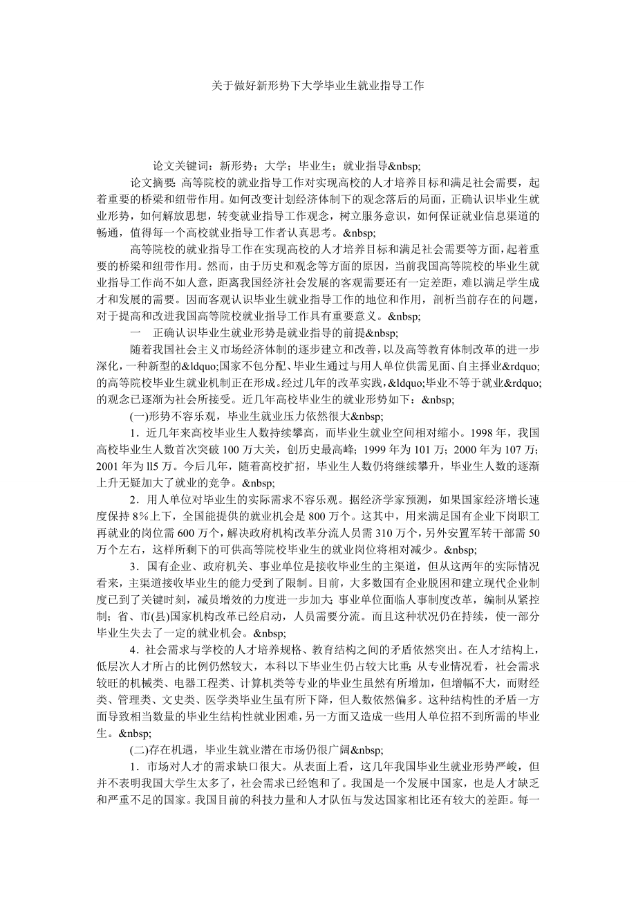 关于做好新形势下大学毕业生就业指导工作.doc_第1页