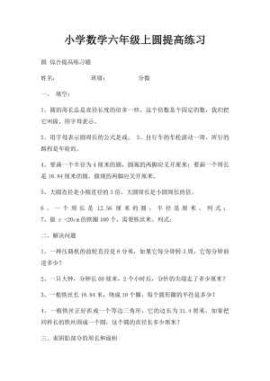 小学数学六年级上圆提高练习.docx