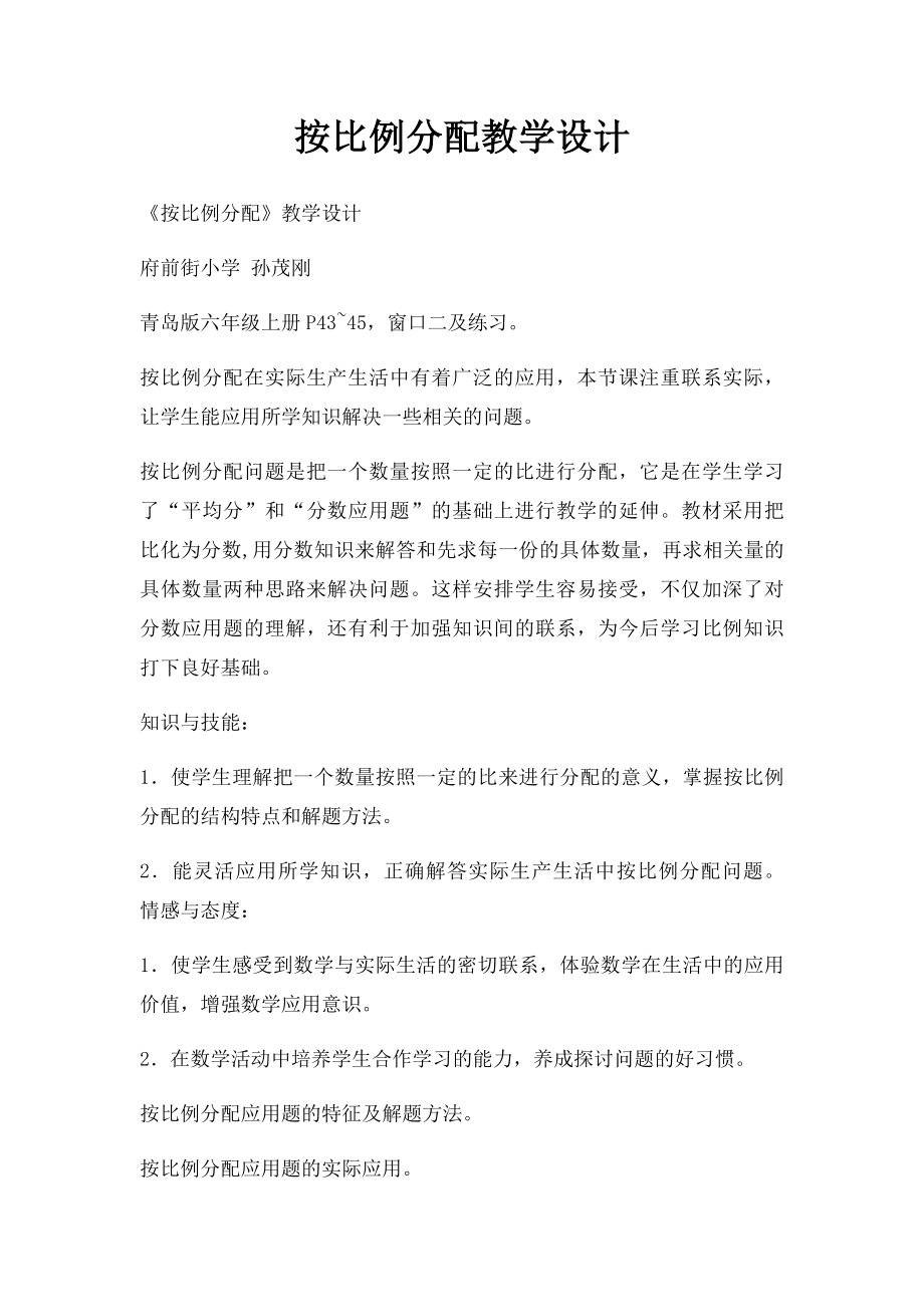 按比例分配教学设计.docx_第1页