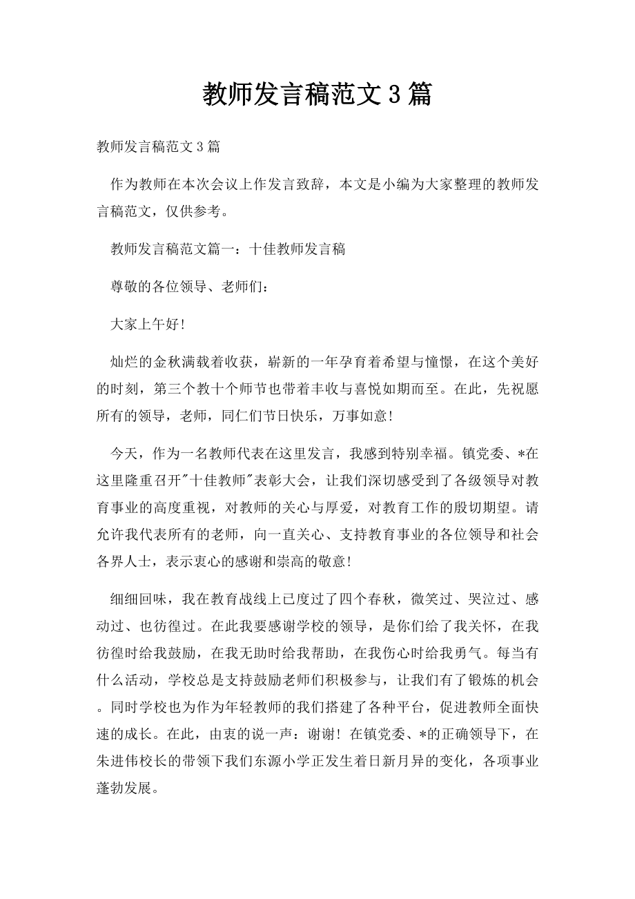 教师发言稿范文3篇.docx_第1页