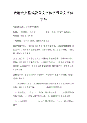 政府公文格式及公文字体字号公文字体字号.docx