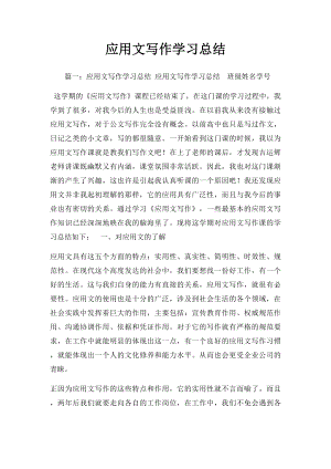 应用文写作学习总结.docx