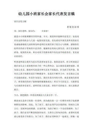 幼儿园小班家长会家长代表发言稿.docx