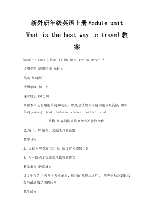 新外研年级英语上册Module unit What is the best way to travel教案.docx