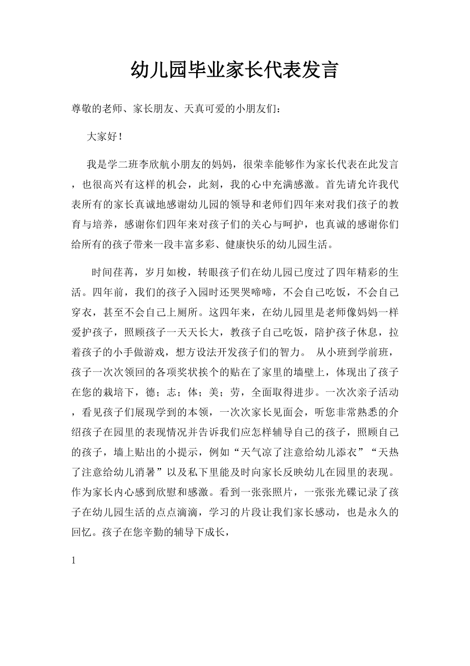 幼儿园毕业家长代表发言.docx_第1页