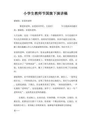 小学生教师节国旗下演讲稿.docx