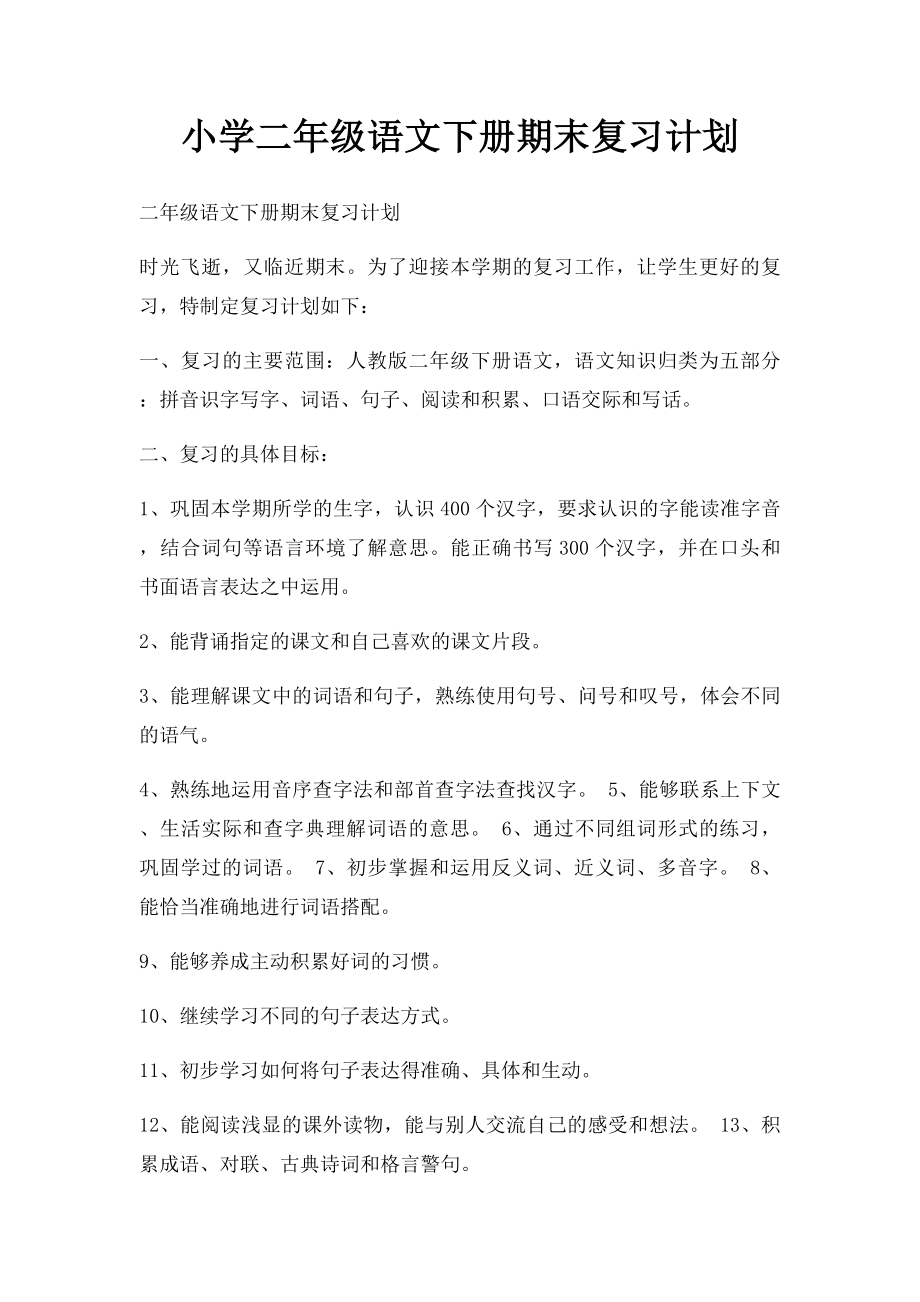 小学二年级语文下册期末复习计划.docx_第1页