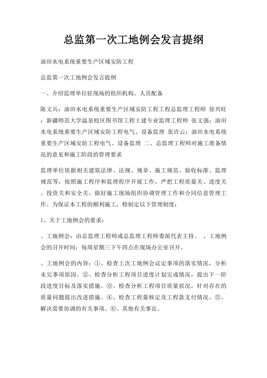 总监第一次工地例会发言提纲.docx_第1页