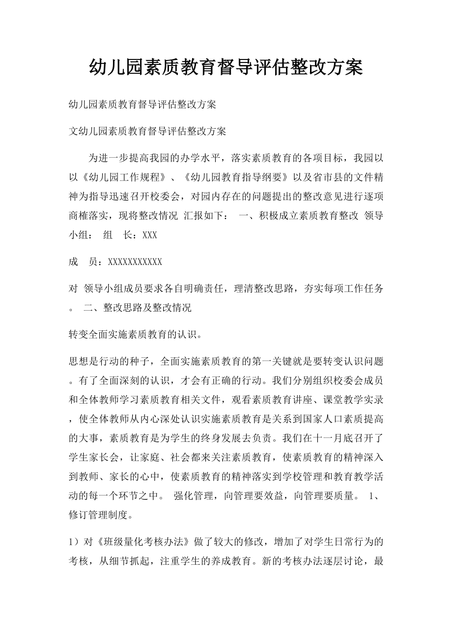 幼儿园素质教育督导评估整改方案.docx_第1页