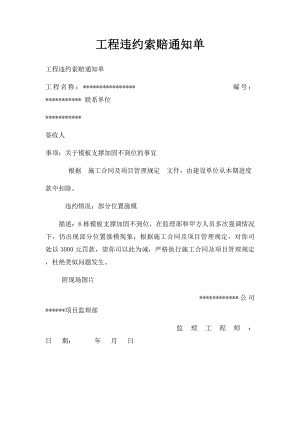 工程违约索赔通知单.docx