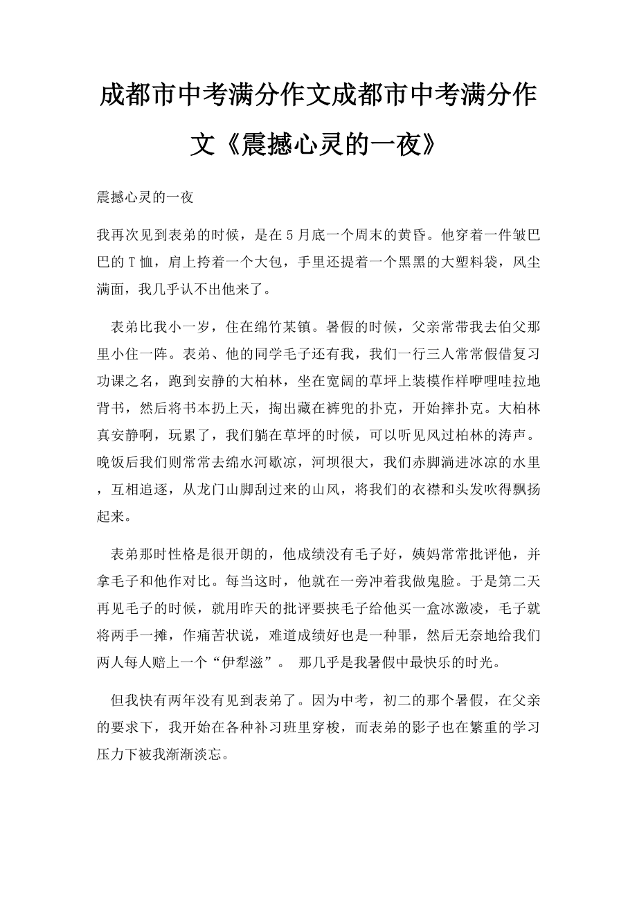 成都市中考满分作文成都市中考满分作文《震撼心灵的一夜》.docx_第1页