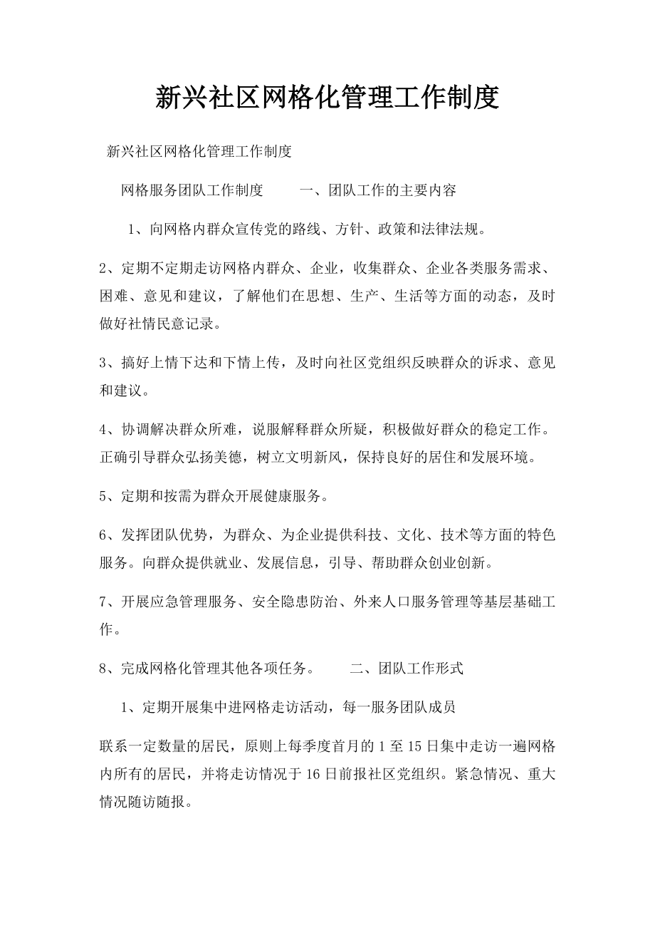 新兴社区网格化管理工作制度.docx_第1页