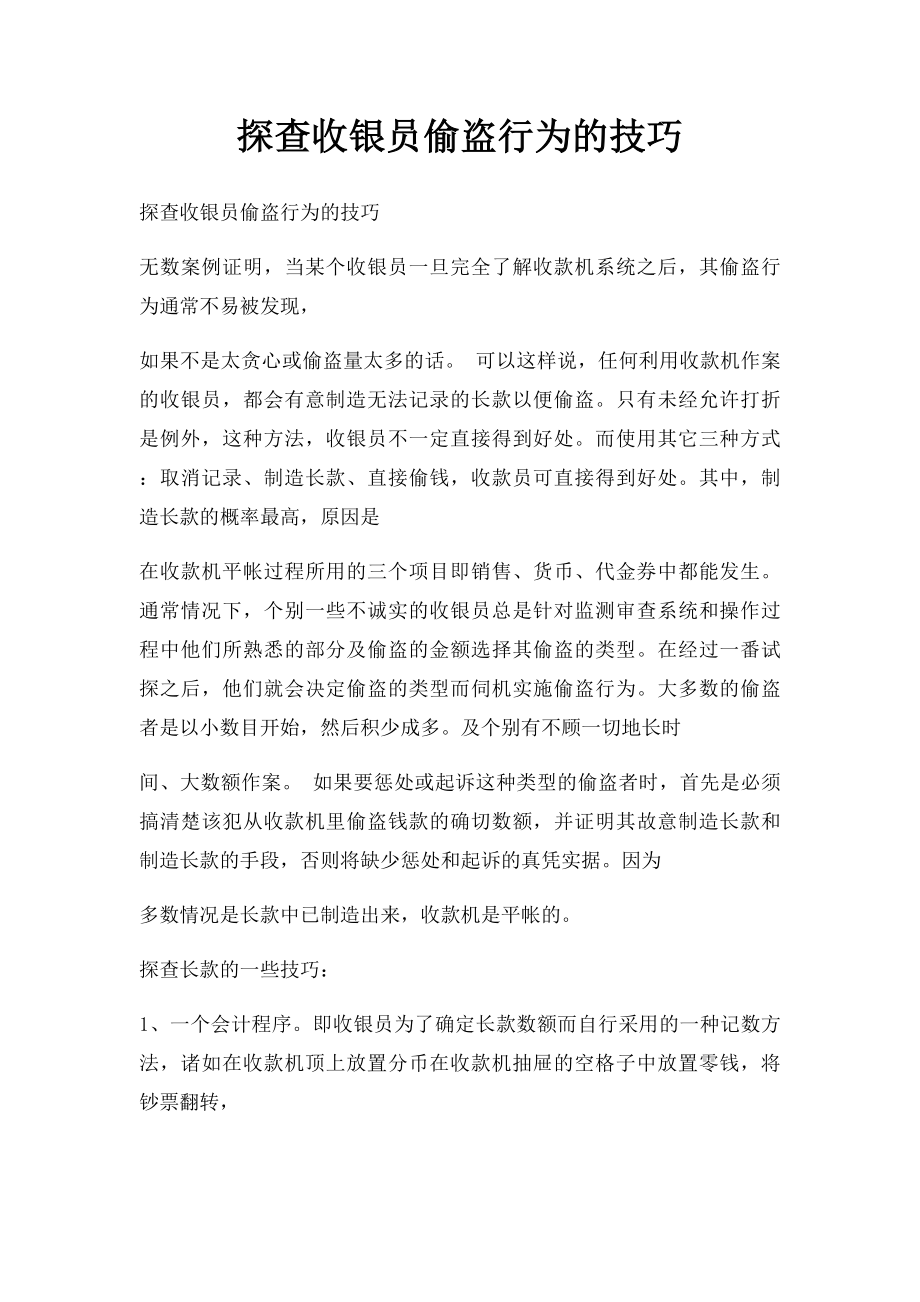 探查收银员偷盗行为的技巧.docx_第1页