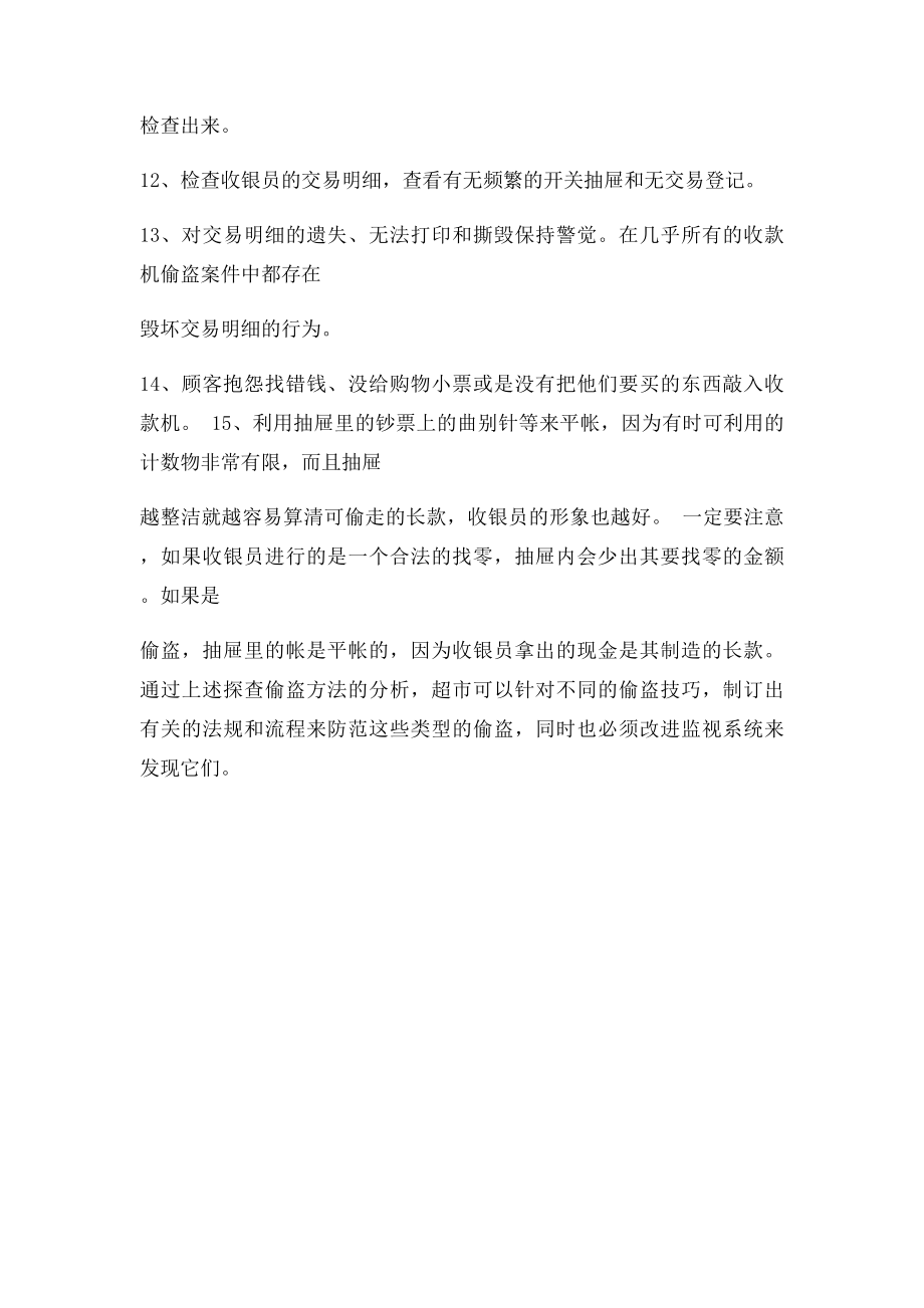 探查收银员偷盗行为的技巧.docx_第3页