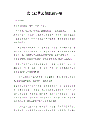 放飞让梦想起航演讲稿.docx