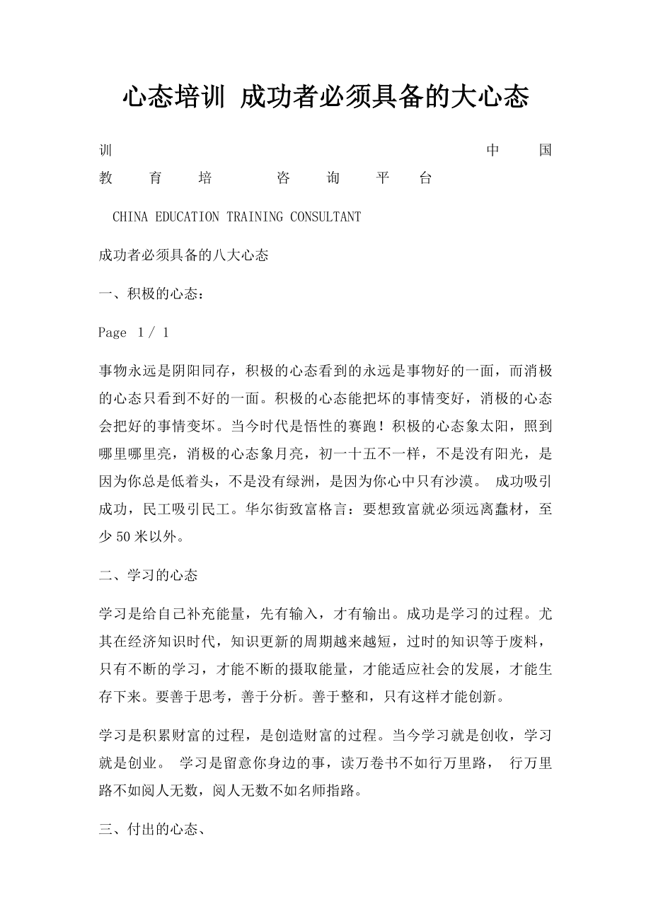 心态培训 成功者必须具备的大心态.docx_第1页