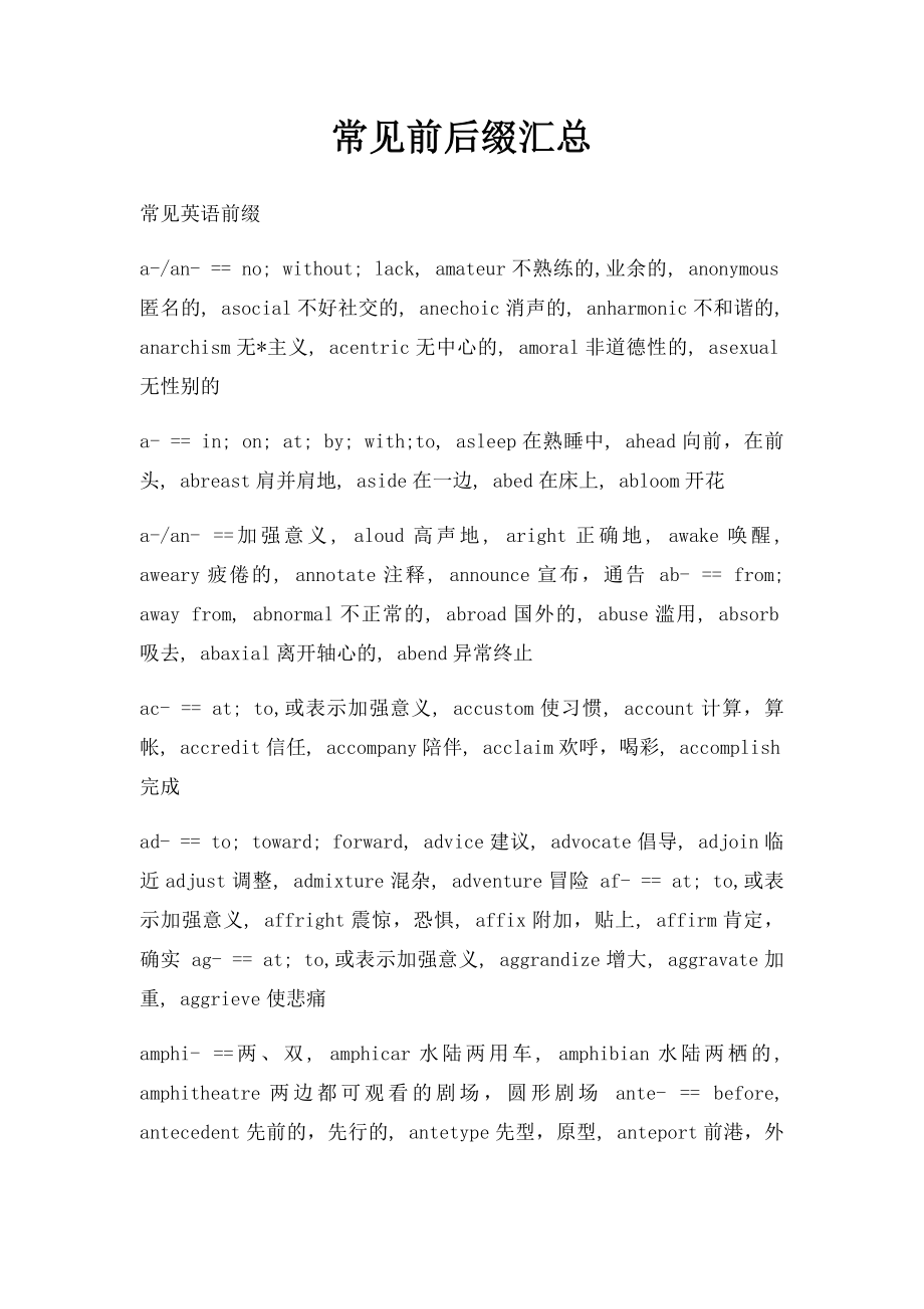 常见前后缀汇总.docx_第1页