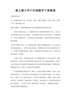 新人教小学六年级数学下册教案(1).docx