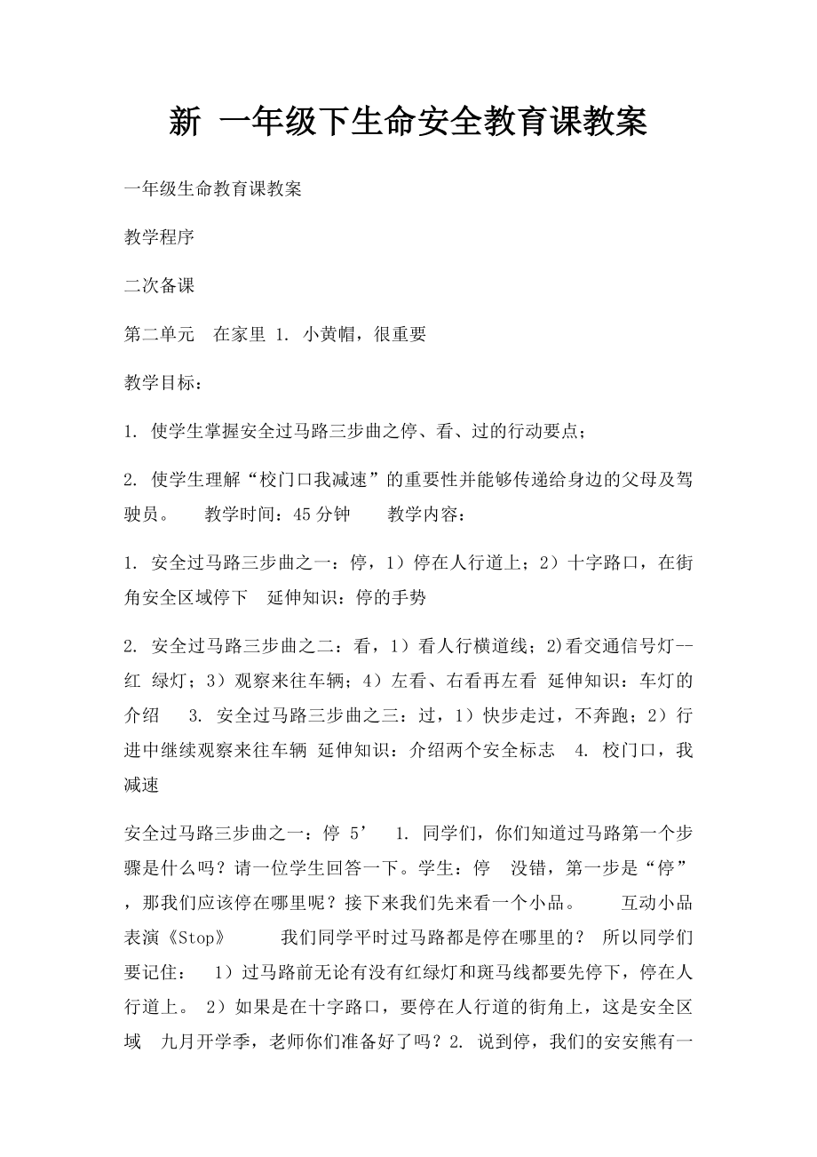 新 一年级下生命安全教育课教案.docx_第1页