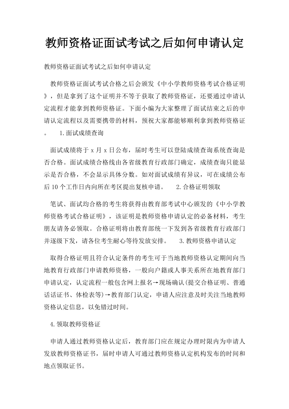 教师资格证面试考试之后如何申请认定.docx_第1页