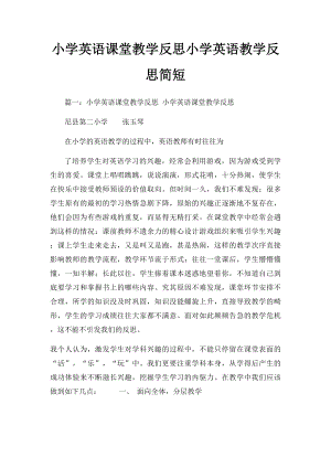 小学英语课堂教学反思小学英语教学反思简短.docx