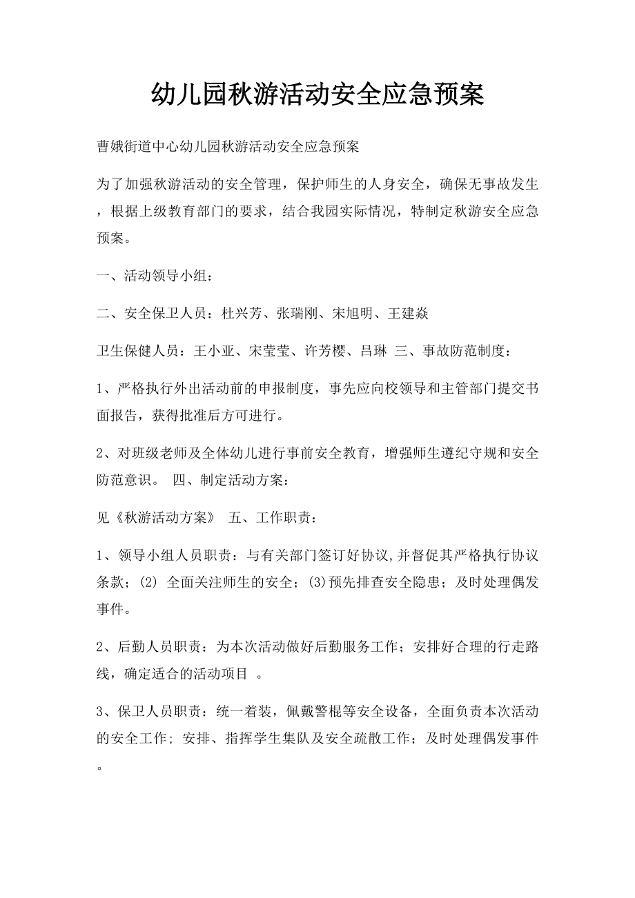 幼儿园秋游活动安全应急预案.docx_第1页