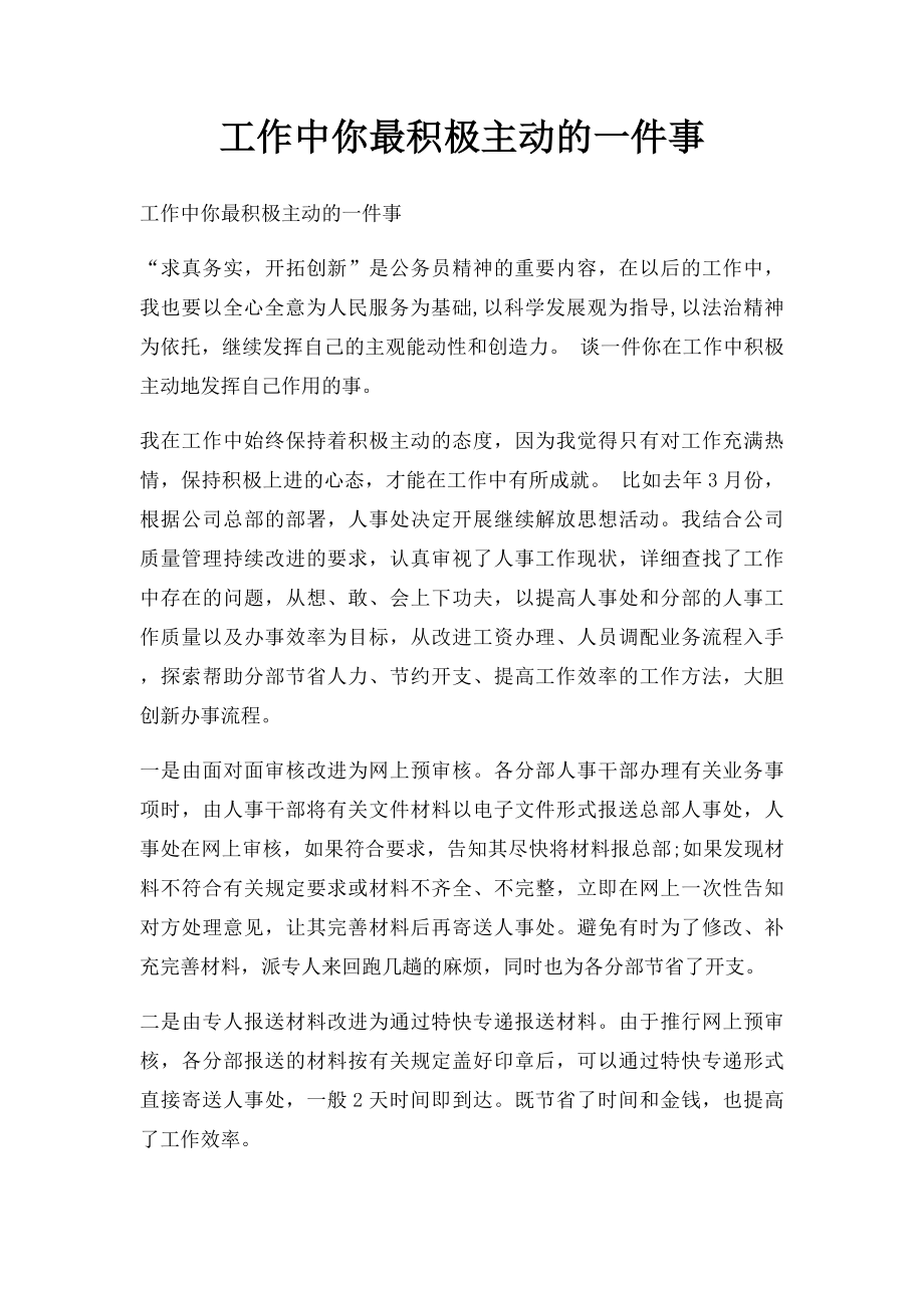 工作中你最积极主动的一件事.docx_第1页