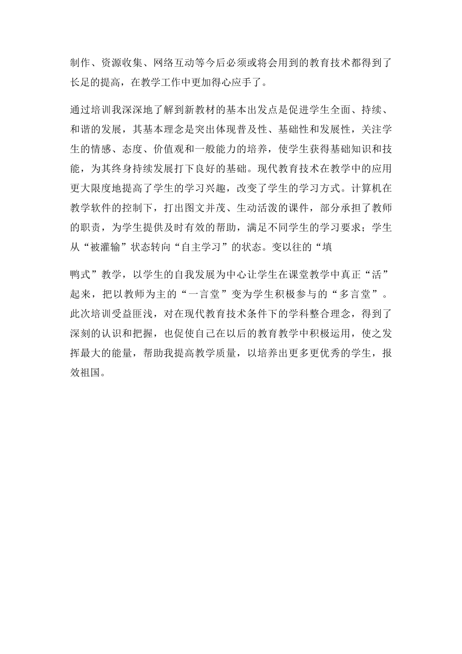 学习《现代教育技术应用》培训心得体会冯秀雁.docx_第2页