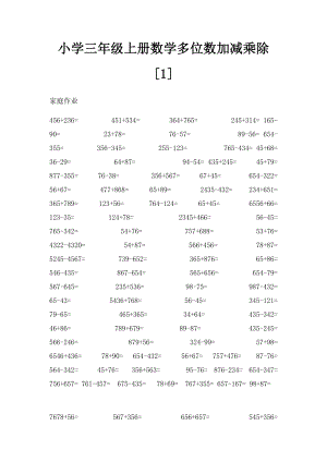 小学三年级上册数学多位数加减乘除[1].docx