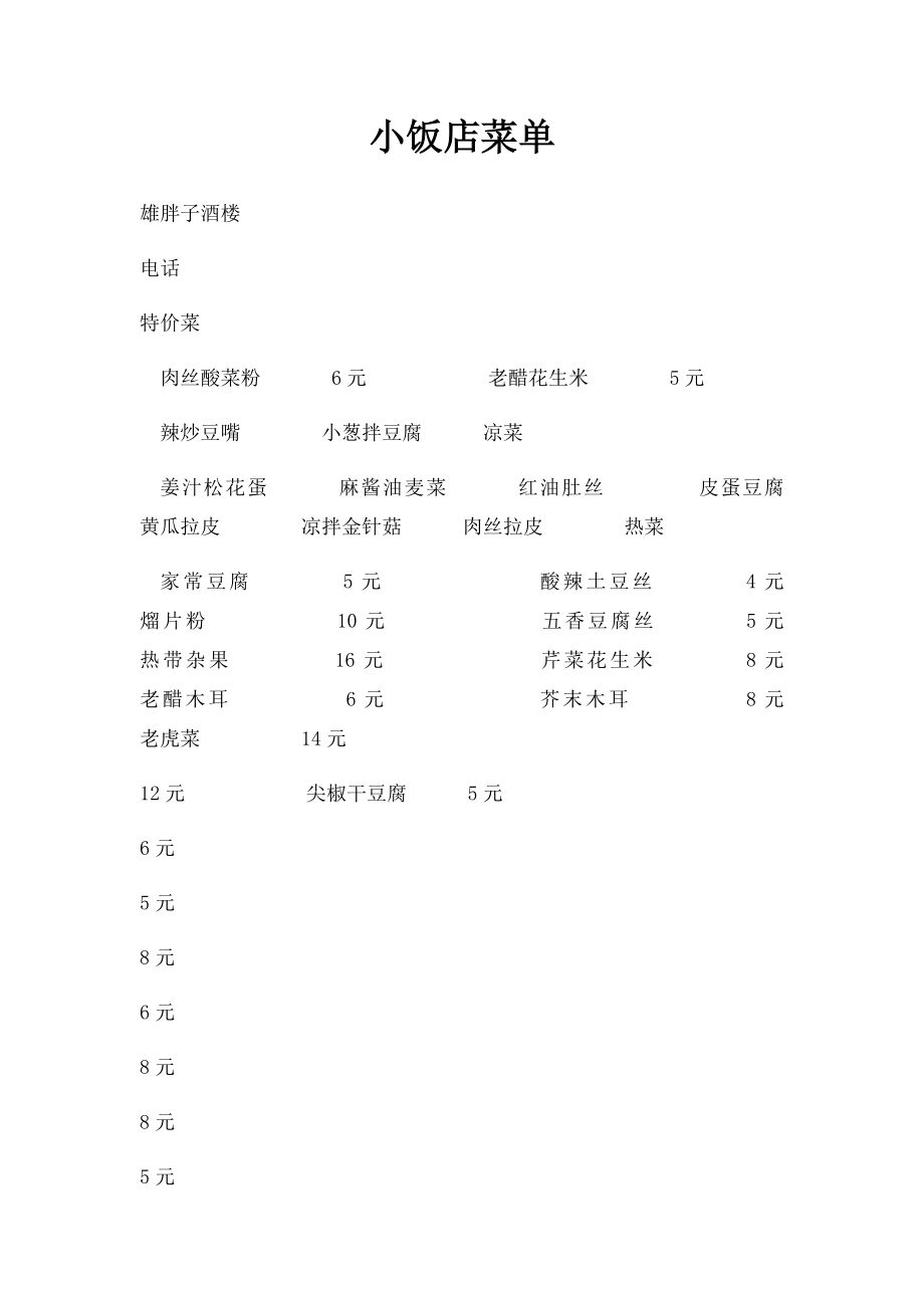 小饭店菜单.docx_第1页