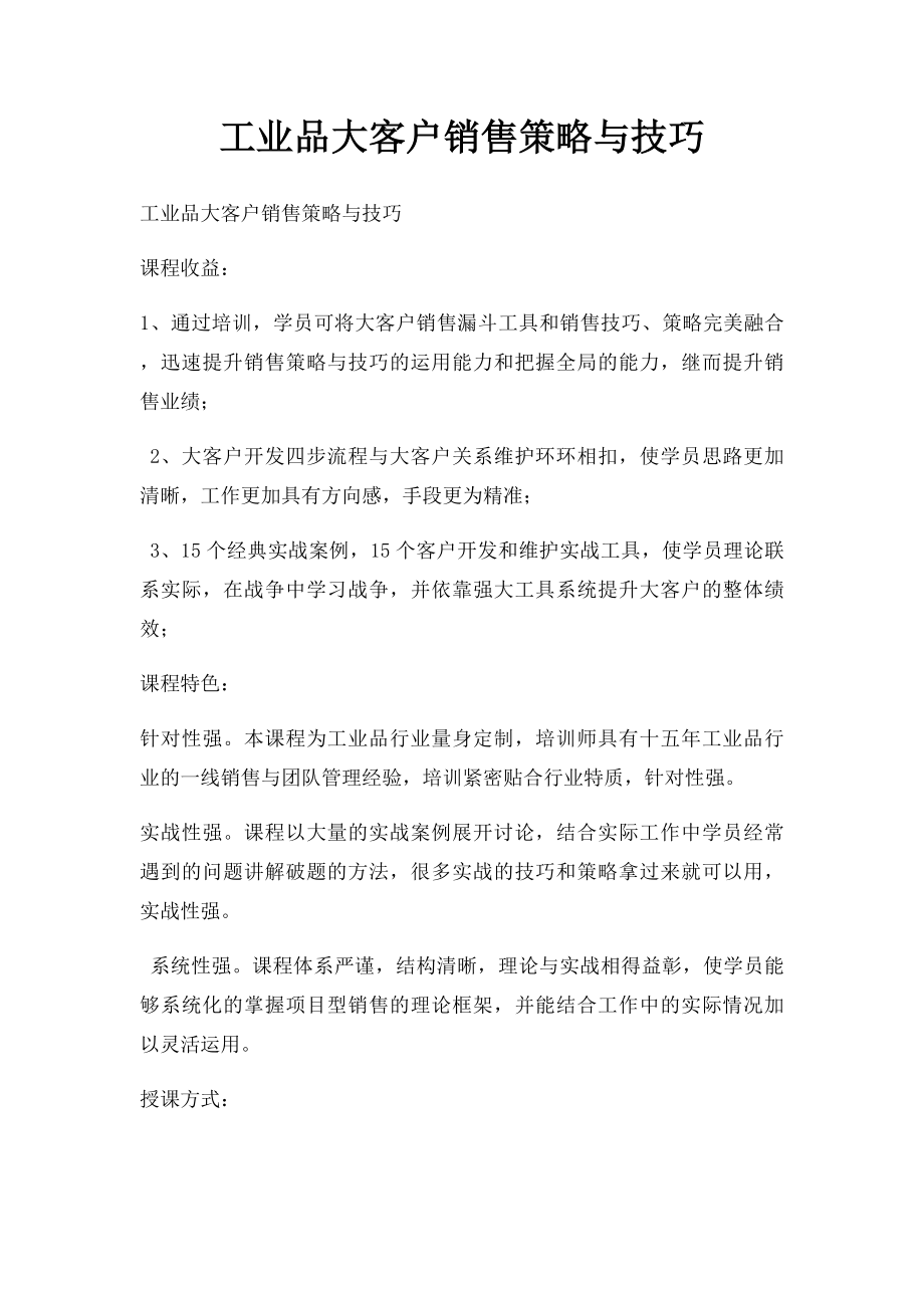 工业品大客户销售策略与技巧.docx_第1页