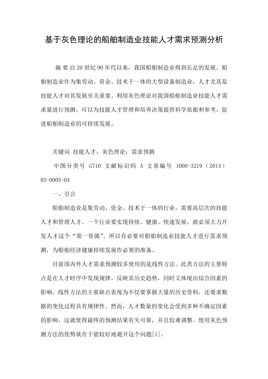 基于灰色理论的船舶制造业技能人才需求预测分析.doc_第1页