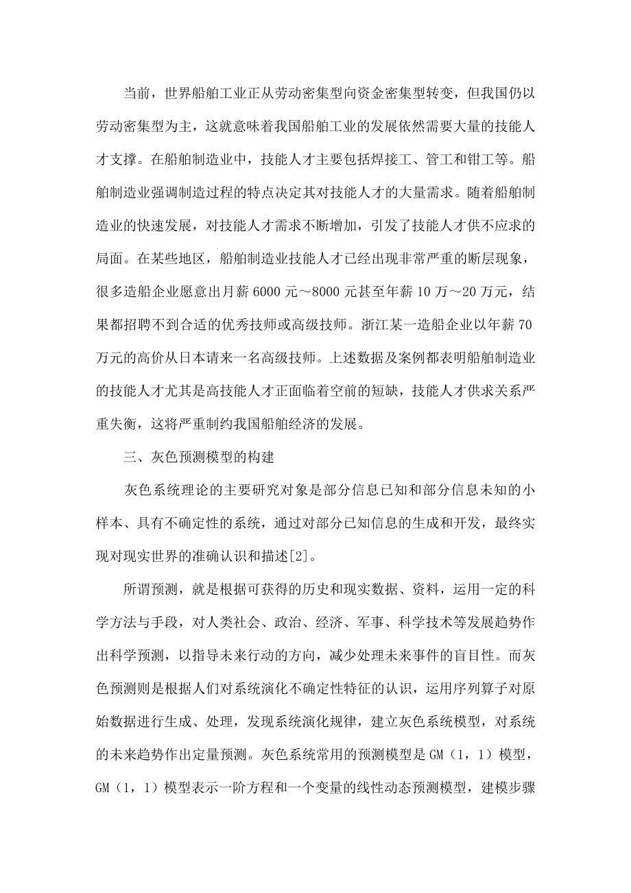 基于灰色理论的船舶制造业技能人才需求预测分析.doc_第3页