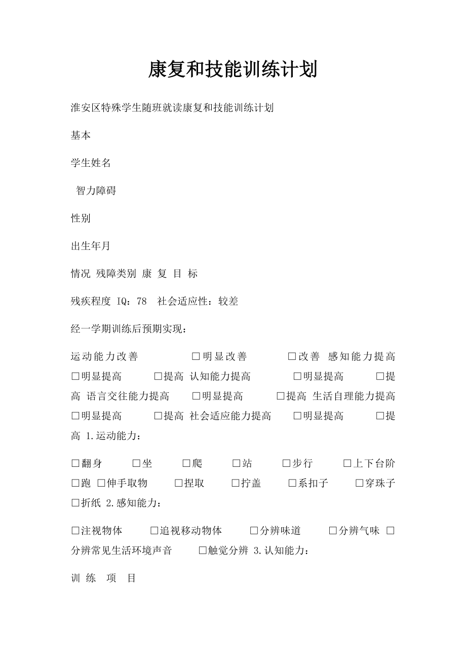 康复和技能训练计划.docx_第1页