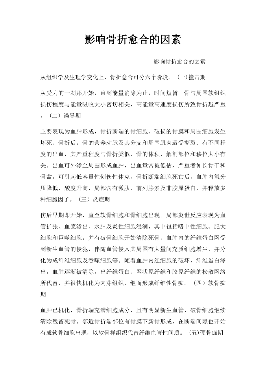 影响骨折愈合的因素.docx_第1页