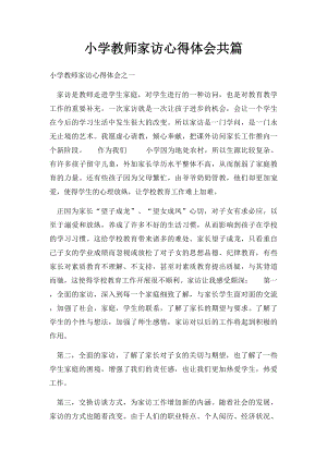 小学教师家访心得体会共篇.docx