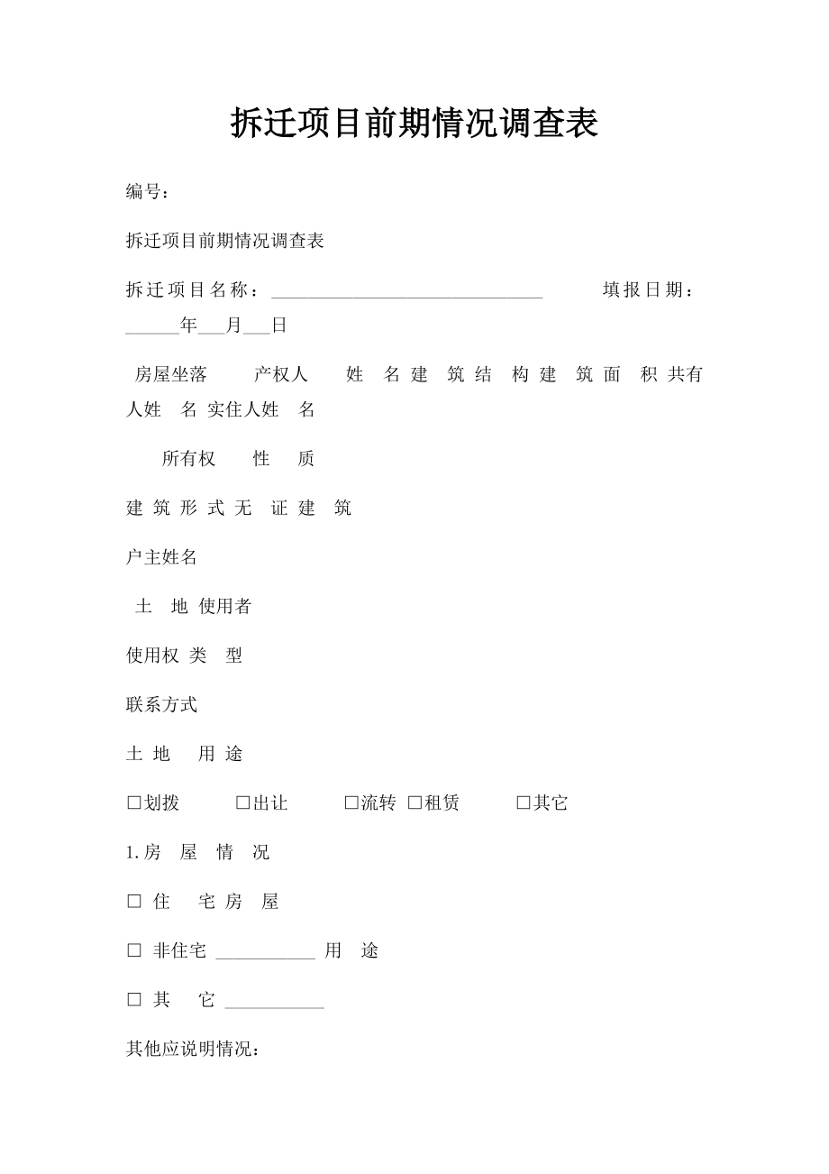 拆迁项目前期情况调查表.docx_第1页