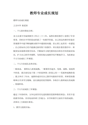 教师专业成长规划.docx