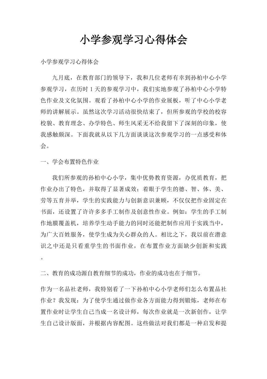 小学参观学习心得体会(2).docx_第1页