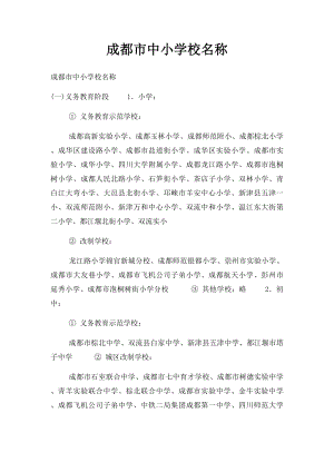 成都市中小学校名称.docx