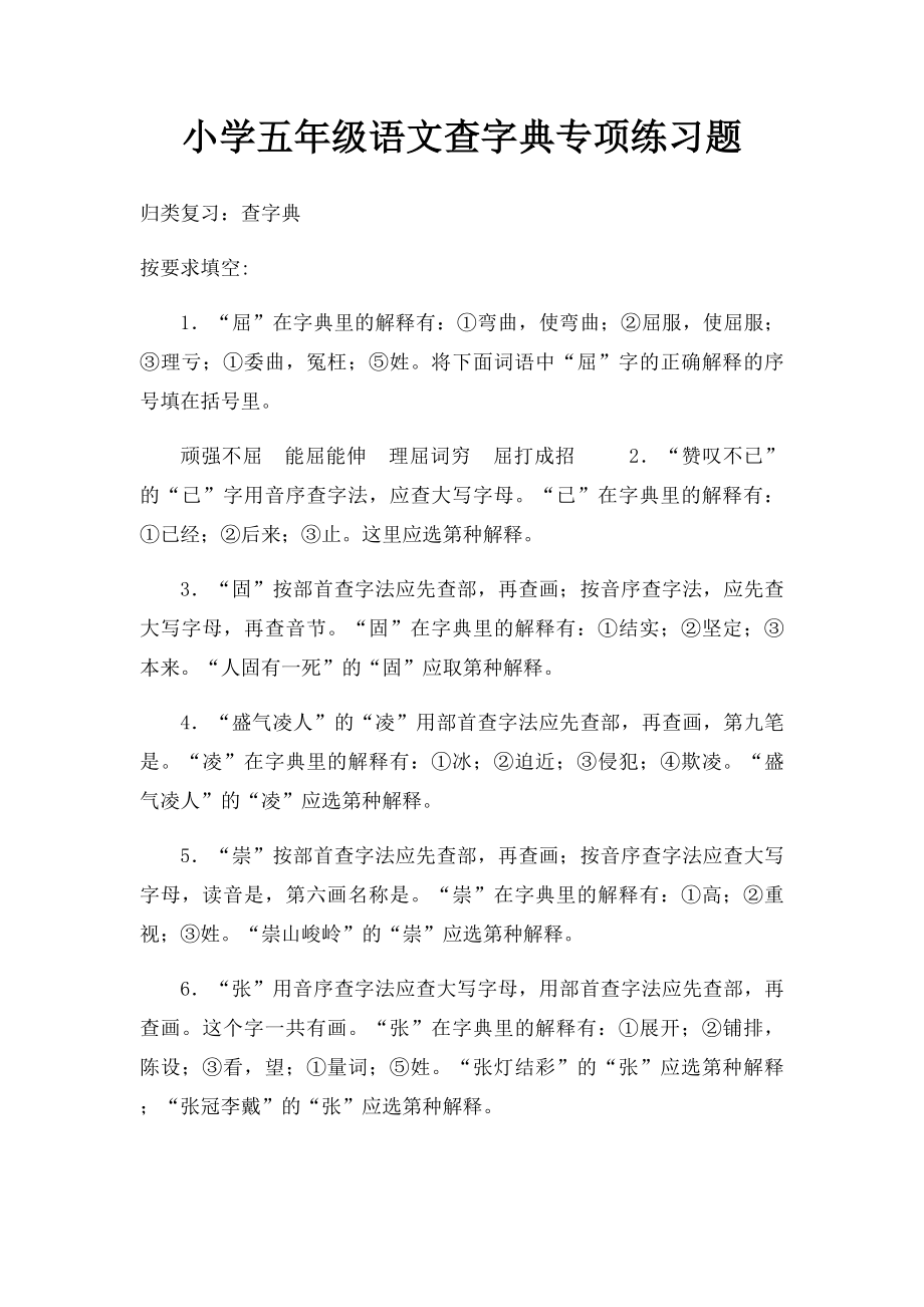 小学五年级语文查字典专项练习题.docx_第1页