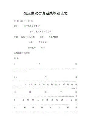 恒压供水仿真系统毕业论文.docx