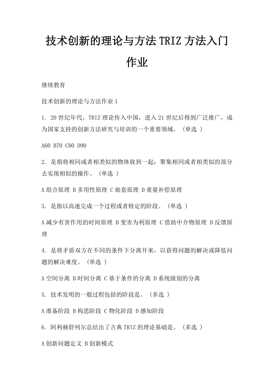 技术创新的理论与方法TRIZ方法入门作业.docx_第1页